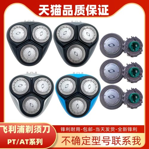 适用于飞利浦剃须刀PT/AT系列