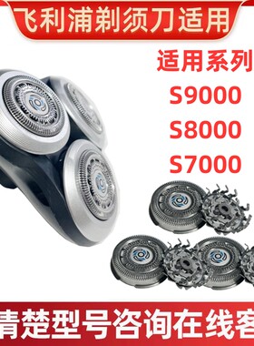 适用飞利浦S90008000刀头配件