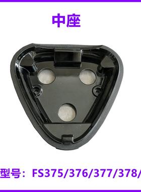 适配飞科剃须刀配件FS375 FS376 FS377 FS378 FS379中座 底座架卡