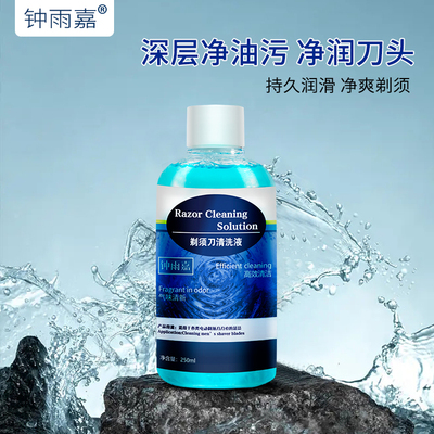 适用所有品牌电动剃须刀头清洗剂