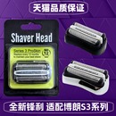 301S 5408 3010S网罩 32B21B3020S 适用博朗电动剃须刀刀头配件S3