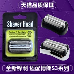 适用博朗电动剃须刀刀头配件S3 32B21B3020S 5408 301S 3010S网罩
