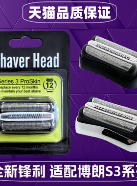 适用博朗电动剃须刀刀头配件S3 32B21B3020S 5408 301S 3010S网罩