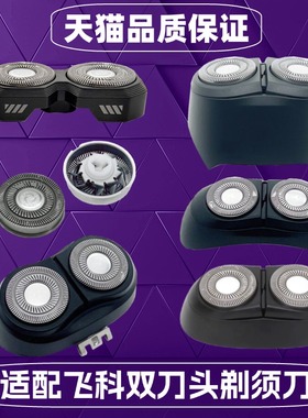 适用飞科剃须刀刀头配件FS808 887 888 889 890 891PS181P001F001