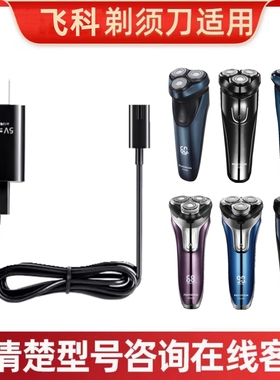 适用飞科电动剃须刀充电线 充电器配件FS339 373 375 378 372 360