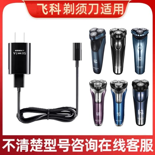 适用飞科电动剃须刀充电器