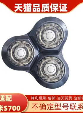 适配小米米家电动剃须刀刀头配件S700刮胡刀 男士3刀头替换头刀网