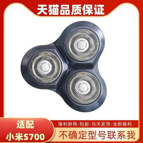 适配小米米家电动剃须刀刀头配件S700刮胡刀 男士3刀头替换头刀网