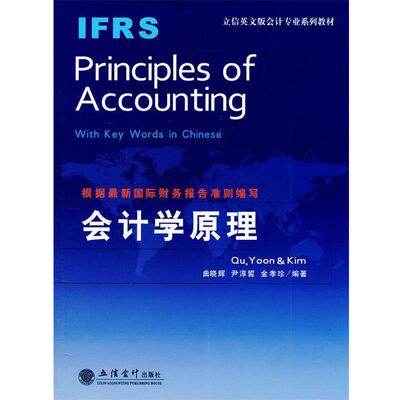 【正版书籍】 IFRS Principles of Accounting会计学原理 曲晓辉,尹淳皙,金孝珍　编著 立信会计出版社