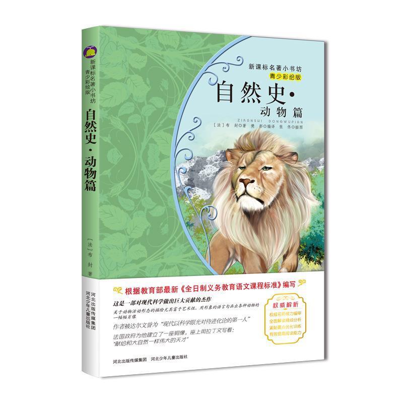 【正版书籍】 自然史动物篇 (法)布封　著,樊彤　编译 河北少年儿童出版社