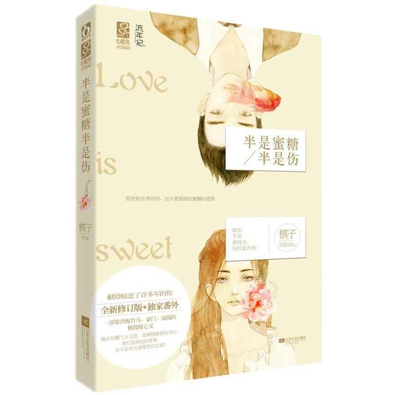 【正版书籍】 半是蜜糖半是伤 棋子 著 江苏文艺出版社图片