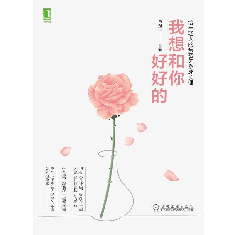 【正版书籍】 我想和你好好的:给年轻人的亲密关系成长课 白福宝 著 机械工业出版社