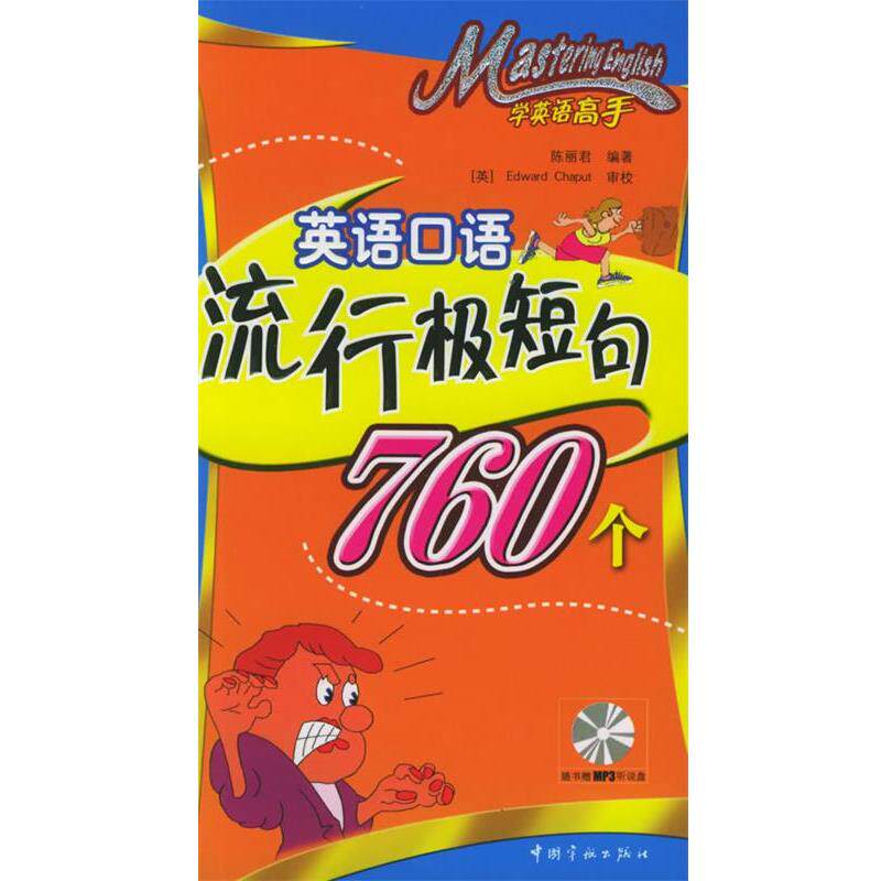 【正版书籍】 学英语高手·英语口语流行极短句760个 李丽君 编著 中国宇航出版社