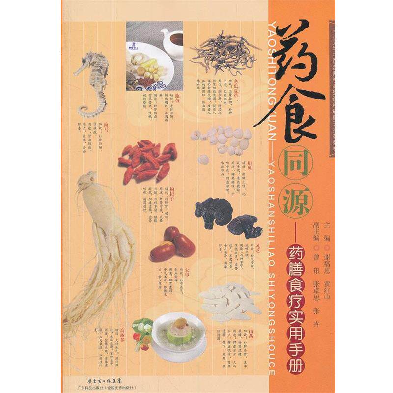 【正版书籍】 药食同源----药膳食疗实用手册 谢福恩,黄红中 主编 广东科技出版社