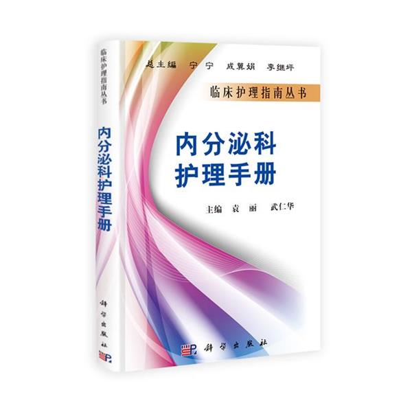 【正版书籍】 内分泌科护理手册 武仁华 科学出版社