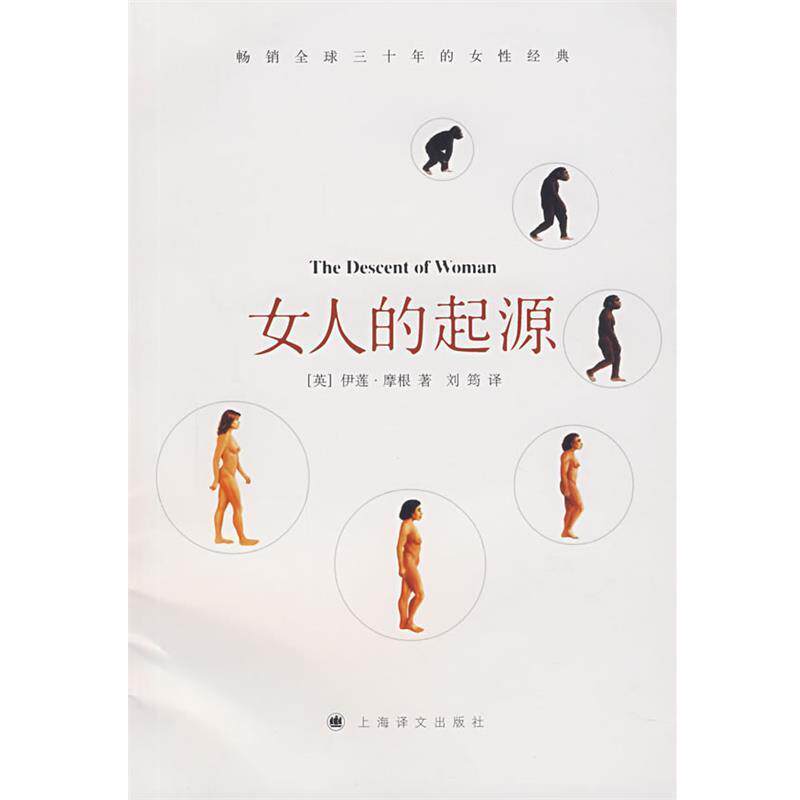 【正版书籍】 女人的起源 (英)摩根 著,刘筠 译 上海译文出版社