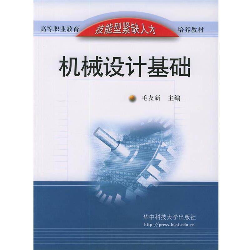 【正版书籍】 机械设计基础 毛友新 主编 华中科技大学出版社