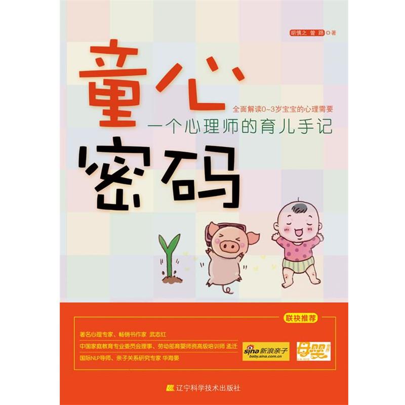 【正版书籍】 童心密码—一个心理师的育儿手记 胡慎之 曾路 主编 辽宁科学技术出版社