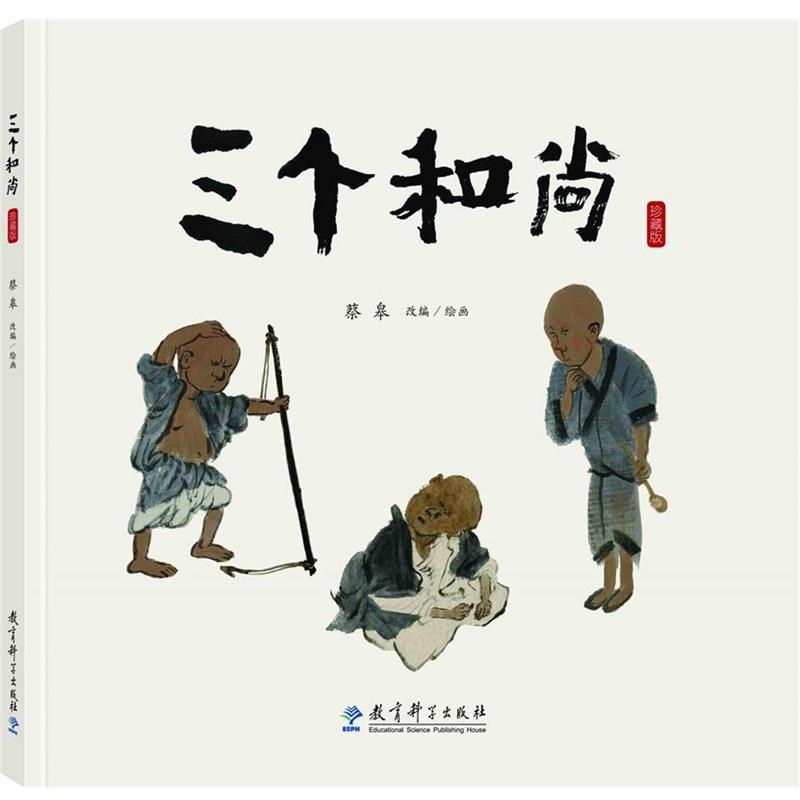 【正版书籍】 三个和尚 蔡皋 教育科学出版社