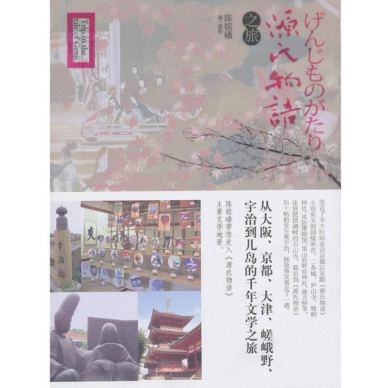【正版书籍】 源氏物语之旅 陈铭磻 著 青岛出版社
