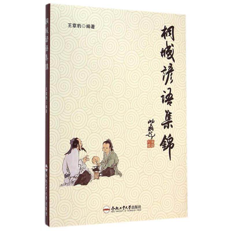 【正版书籍】 桐城谚语集锦 王章豹 著 合肥工业大学出版社