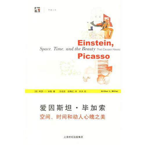 【正版书籍】 爱因斯坦·毕加索：空间、时间和动人心魄之美——世纪人文系列丛书 （英）米勒（Miller,A.I.） 著,方在庆,伍梅红