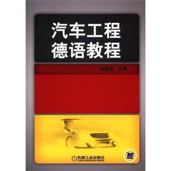 【正版书籍】 汽车工程德语教程 张建强 机械工业出版社