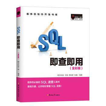 【正版书籍】 SQL即查即用 明日科技（MingRiSoft）,明日科技 吉林大学出版社