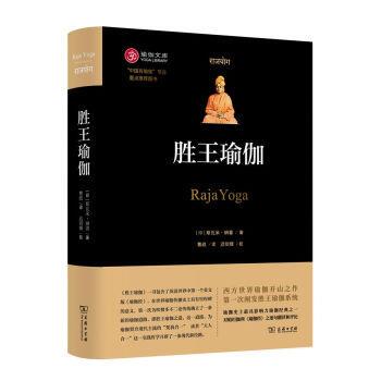 【正版书籍】 胜王瑜伽 斯瓦米•,辨喜（SwamiVivekananda） 著 商务印书馆