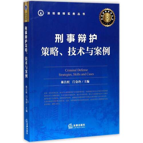 【正版书籍】 刑事辩护 林昌炽,门金玲 主编 法律出版社