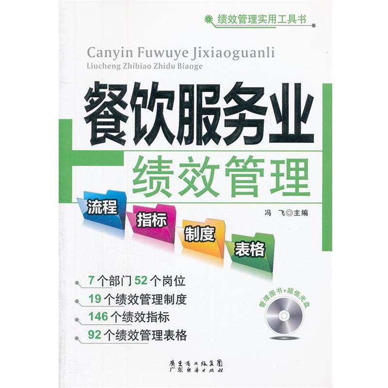 【正版书籍】 餐饮服务业绩效管理流程、指标、制度、表格 冯飞 编 广东经济出版社有限公司