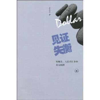 【正版书籍】 见证失衡:双顺差、人民币汇率和美元陷阱 余永定 著 生活·读书·新知三联书店