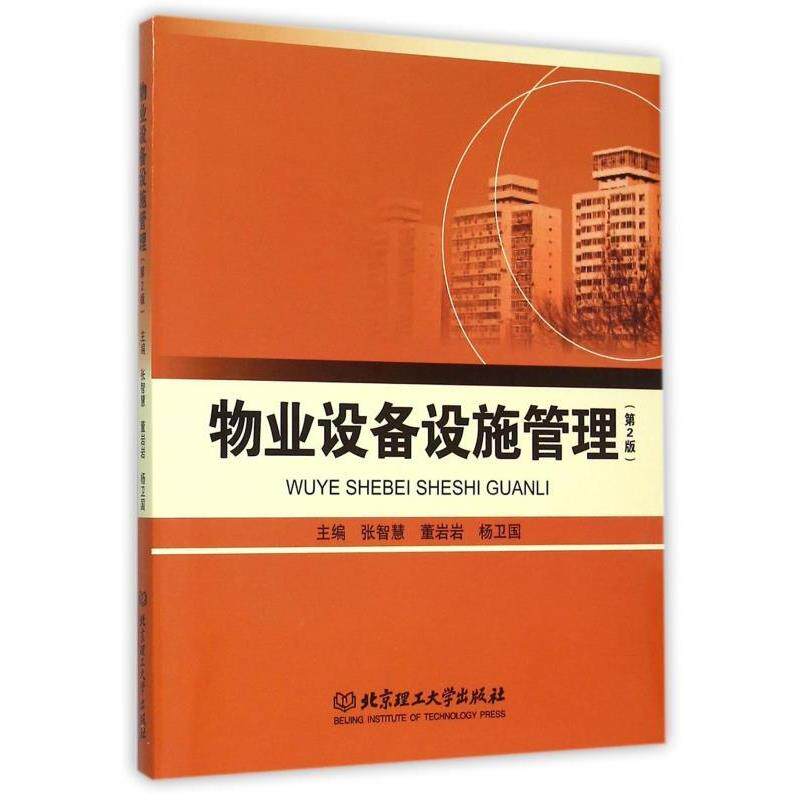 【正版书籍】 物业设备设施管理 张智慧,董岩岩,杨卫国 主编 理工大学