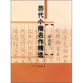 【正版书籍】 历代小楷名作精选:隋唐卷 金铮,赵爱民 编 中国美术学院出版社