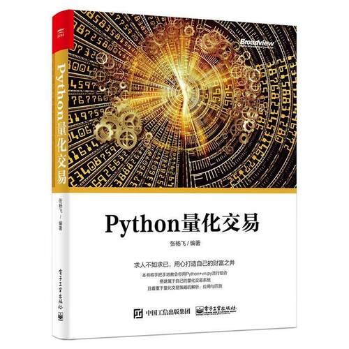 【正版书籍】 Python量化交易 张杨飞 电子工业出版社