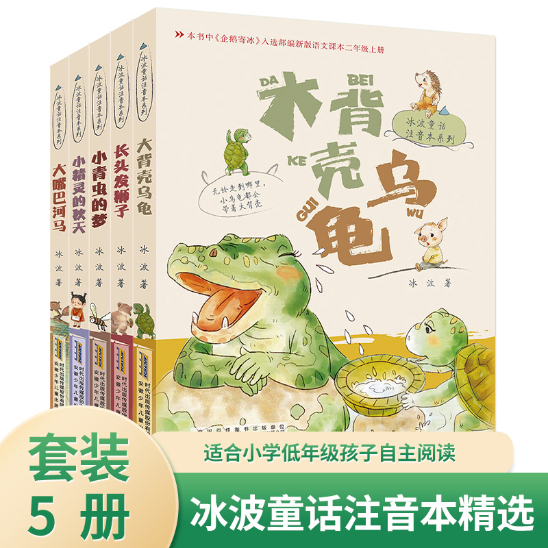 小精靈的秋天全套5冊 冰波童話注音本系列兒童文學(xué)讀物小學(xué)生一二年級課外閱讀書籍長頭發(fā)獅子大企鵝寄冰小青蟲的夢大背殼烏龜正版