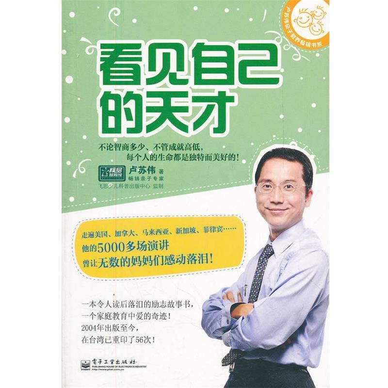 【正版书籍】 看见自己的天才 卢苏伟 著 电子工业出版社