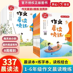【开心】小学生1-6年级作文377晨读晚练  英语晨读晚练口语练习书同步课堂 晨读美文作文积累同步课文每日一读素材积累