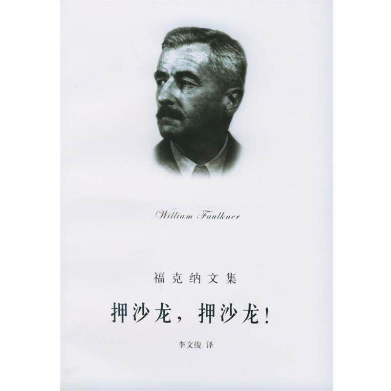 【正版书籍】 押沙龙，押沙龙！ 福克纳文集 [美]福克纳,李文俊 上海译文出版社