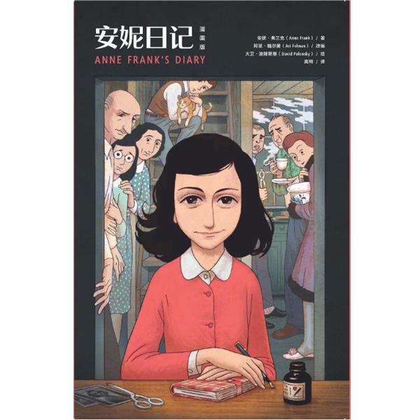 【正版书籍】 安妮日记 安妮&middot;弗兰克 湖南文艺出版社