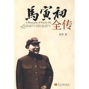 【正版书籍】 马寅初全传 彭华 著 当代中国出版社