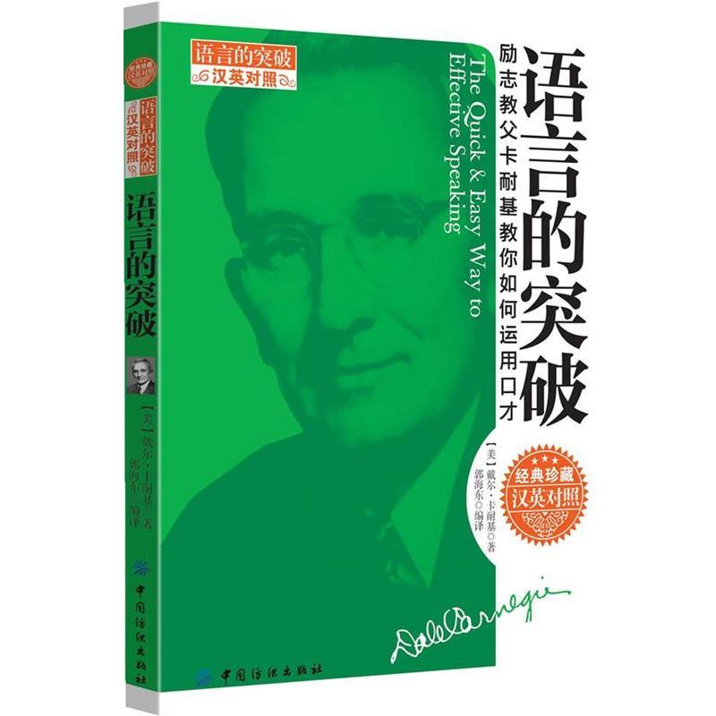 【正版书籍】 语言的突破:汉英对照 卡耐基著 郭海东编译 中国纺织出版社
