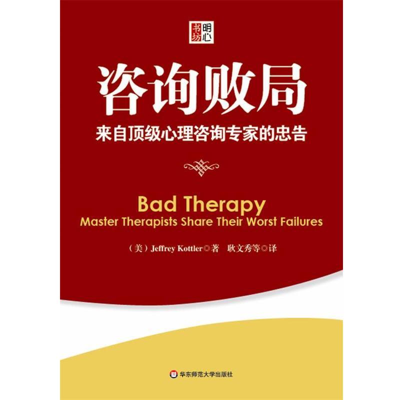 【正版书籍】 咨询败局:来自心理咨询专家的忠告 (美) Jeffrey Kottler 等著,耿文秀 等译 华东师范大学出版社