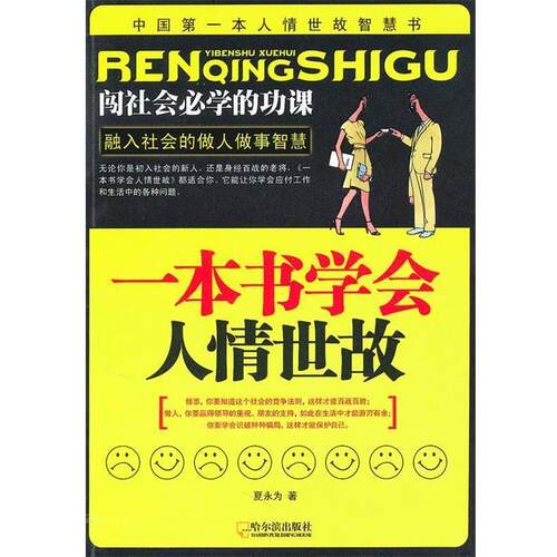 【正版书籍】 一本书学会人情世故 夏永为　著 哈尔滨出版社