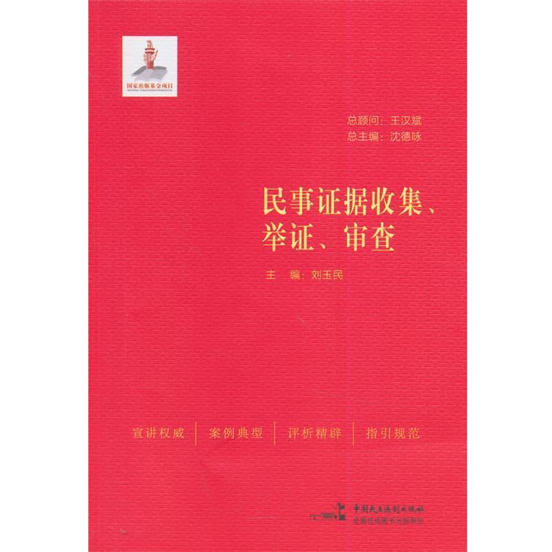 【正版书籍】 民事证据收集、举证、审查 刘玉民 等编著 中国民主法制出版社