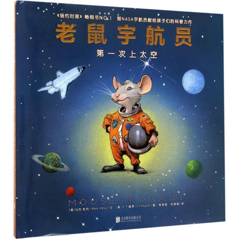 【正版书籍】 次上太空-老鼠宇航员 [美]马克 ·凯利(Mark Kelly)文 [美] C. F. 佩恩(C 北京联合出版有限公司