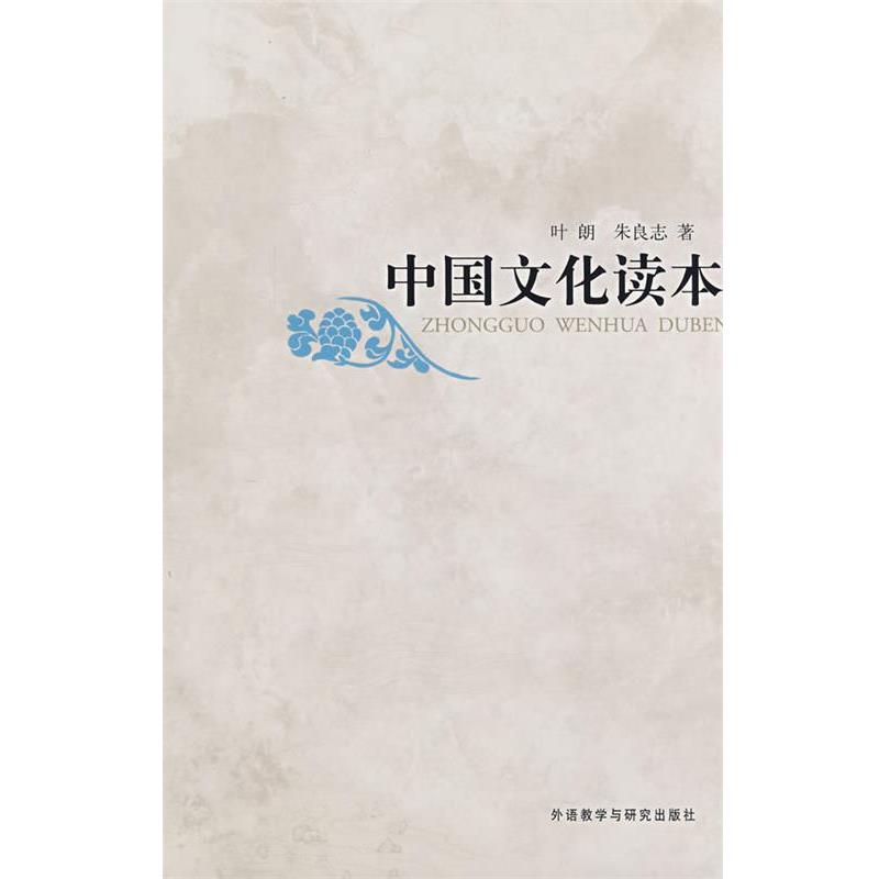 【正版书籍】 中国文化读本 叶朗,朱良志 外语教学与研究出版社