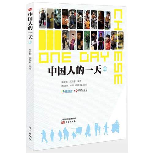 【正版书籍】 中国人的① 李昕樾 等 东方出版社
