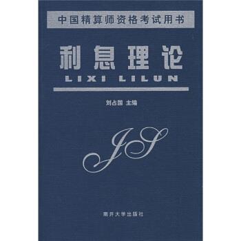 【正版书籍】 中国精算师资格考试用书:利息理论 刘占国 著 南开大学出版社
