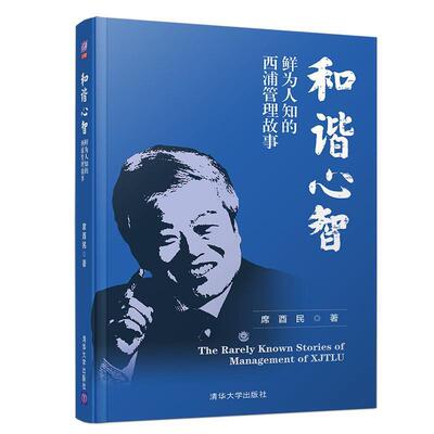 【正版书籍】 和谐心智----鲜为人知的西浦管理故事 席酉民 清华大学出版社